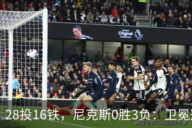 28投16铁，尼克斯0胜3负：卫冕冠军警钟已响