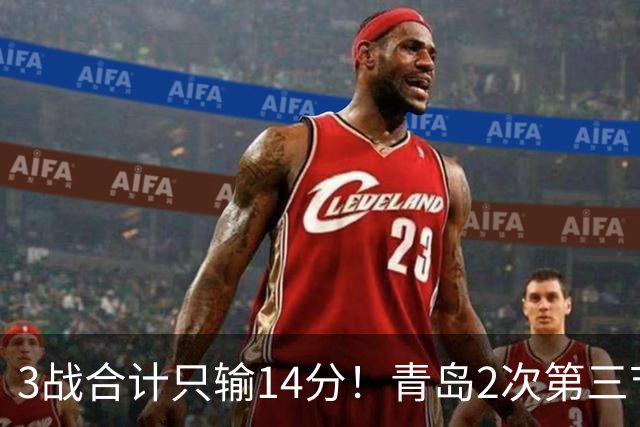 3战合计只输14分！青岛2次第三节领先被翻，刘维伟的帅位还稳吗？