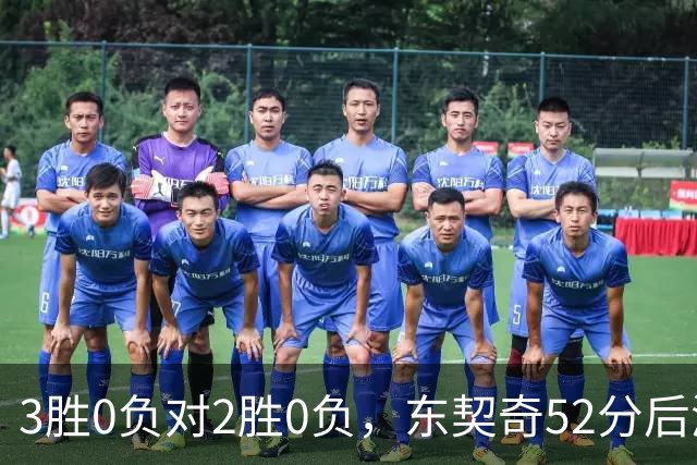 3胜0负对2胜0负，东契奇52分后湖人背靠背迎开拓者