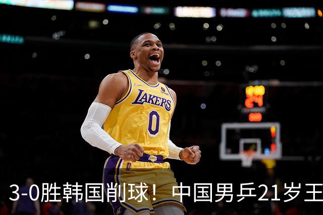 3-0胜韩国削球！中国男乒21岁王牌强势崛起：亚锦赛打出11-1比分