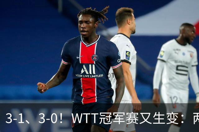 3-1、3-0！WTT冠军赛又生变：两大争冠热门出局，周启豪强势晋级