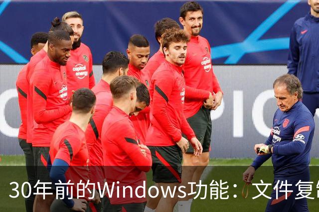 30年前的Windows功能：文件复制一份，存储一点不占