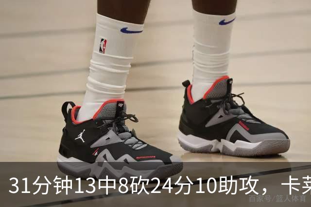 31分钟13中8砍24分10助攻，卡莱尔只说了四个字