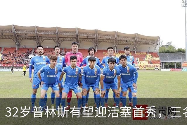 32岁普林斯有望迎活塞首秀，三名双向球员将让位