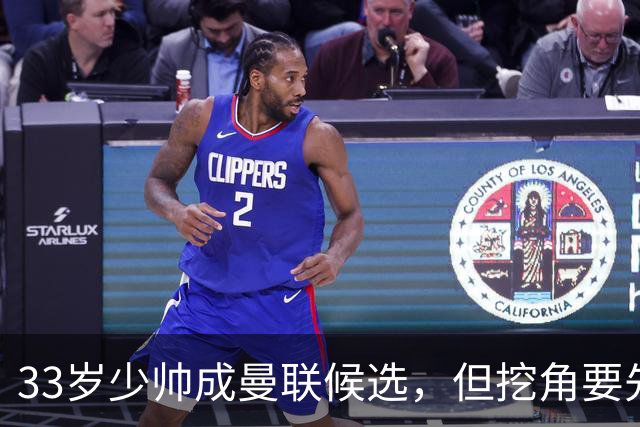 33岁少帅成曼联候选，但挖角要先过一道天价关