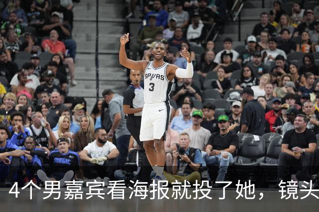 4个男嘉宾看海报就投了她，镜头一开全在问“这是谁”，一张脸两套算法谁说了算