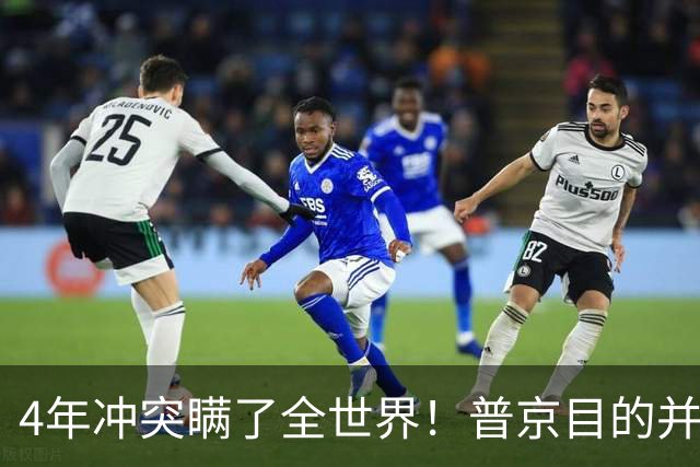 4年冲突瞒了全世界！普京目的并非乌克兰，真正目标早已落入圈套