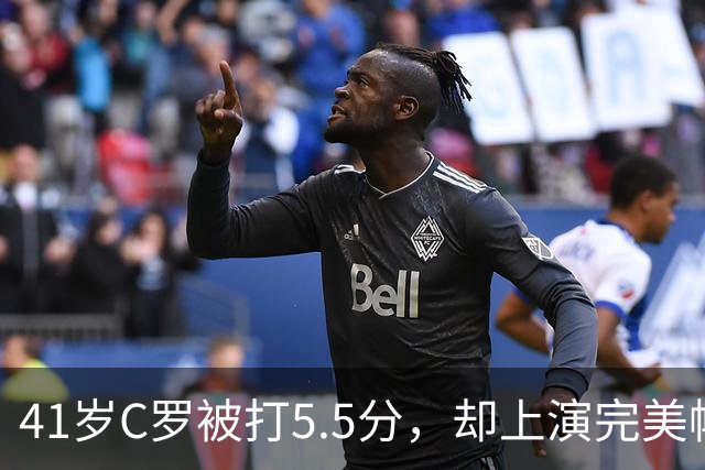 41岁C罗被打5.5分，却上演完美帽子戏法，千球还有多远？