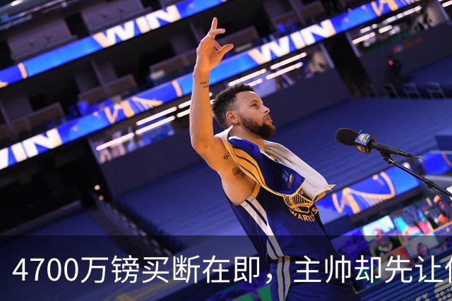 4700万镑买断在即，主帅却先让他学英语