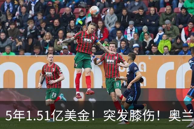 5年1.51亿美金！突发膝伤！奥兰多魔术有毒啊