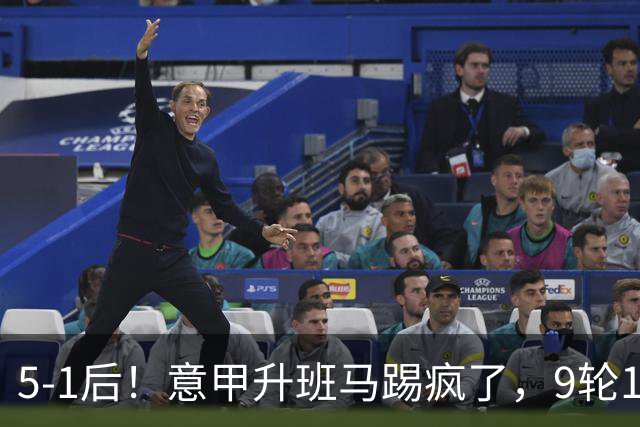 5-1后！意甲升班马踢疯了，9轮17分进前六+反超2豪门，差米兰1分