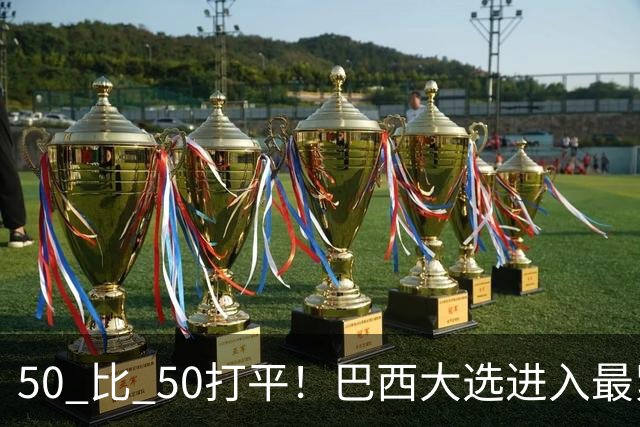 50 比 50打平！巴西大选进入最紧张时刻，中美都在关注两天后的结果