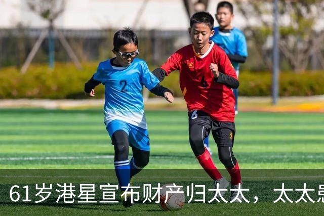 61岁港星宣布财产归太太，太太患癌16年不离不弃，要卖房移居内地