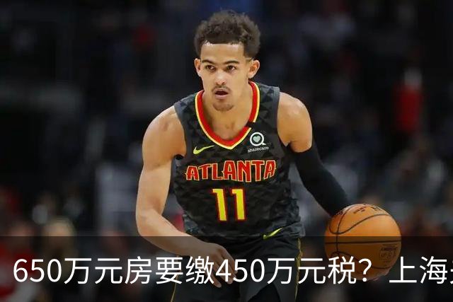 650万元房要缴450万元税？上海夫妻遗赠毕生积蓄与房产救人，卖房遇难题