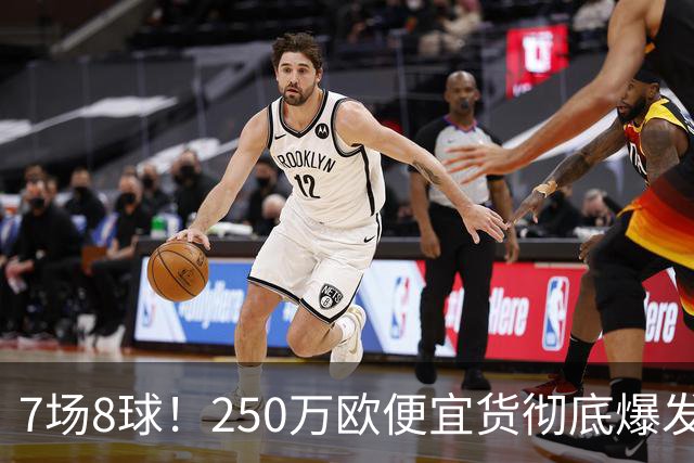 7场8球！250万欧便宜货彻底爆发，新东家赚翻老东家后悔，3大豪门哄抢