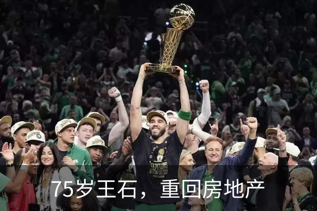 75岁王石，重回房地产