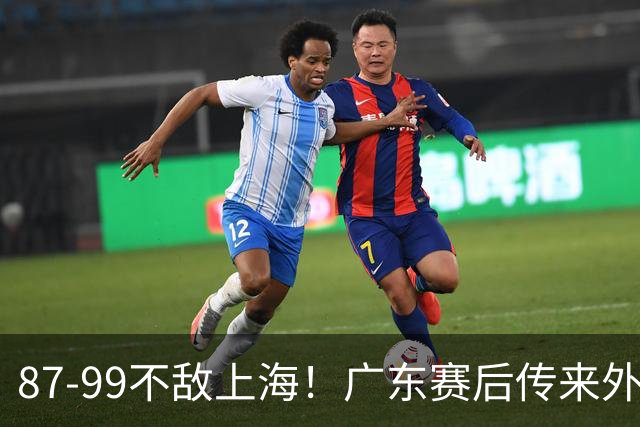 87-99不敌上海！广东赛后传来外教最新消息，弗格说的很实在