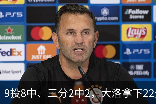 9投8中、三分2中2，大洛拿下22分4板3帽仍难救快船