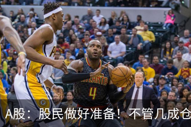 A股：股民做好准备！不管几成仓位，明天10.30开盘前一定要记牢