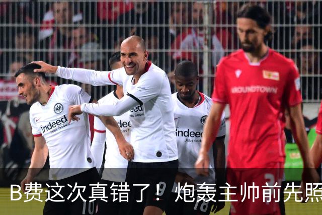 B费这次真错了！炮轰主帅前先照照镜子，别只想着逞匹夫之勇