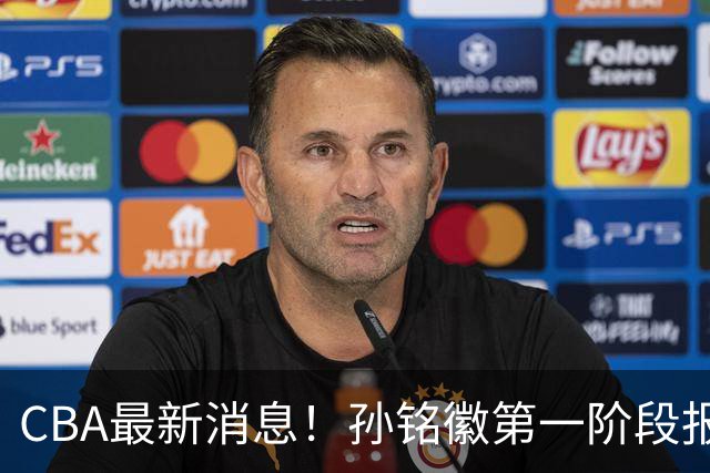 CBA最新消息！孙铭徽第一阶段报销，山东男篮新外援浮出水面