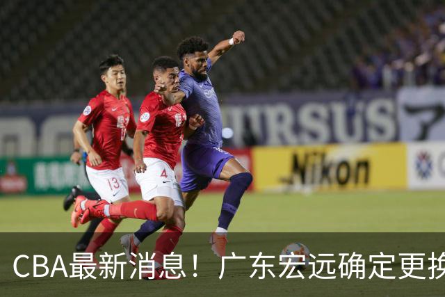 CBA最新消息！广东宏远确定更换外援，雷诺兹或加盟宁波富邦