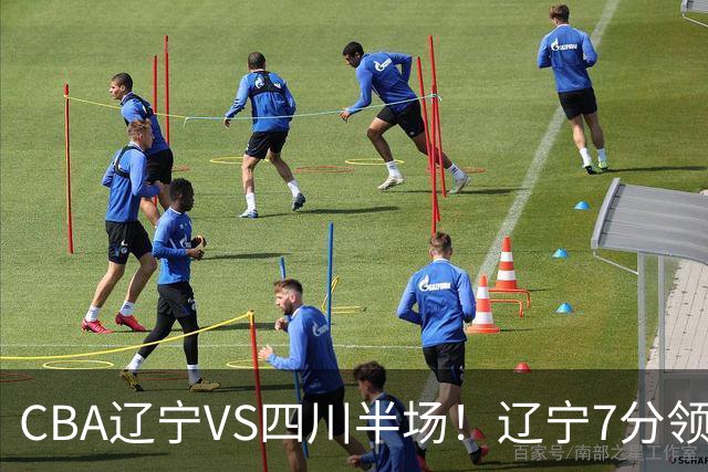CBA辽宁VS四川半场！辽宁7分领先，库铂26分，辽宁本土全员不合格！
