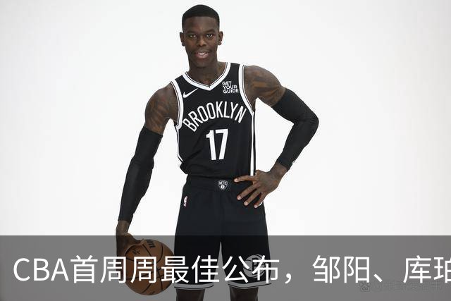 CBA首周周最佳公布，邹阳、库珀当选；许钟豪上任宁波主教练