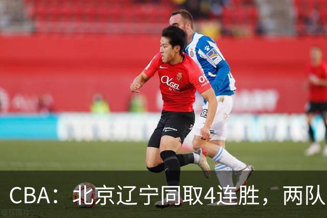 CBA：北京辽宁同取4连胜，两队不败含金量差在哪？