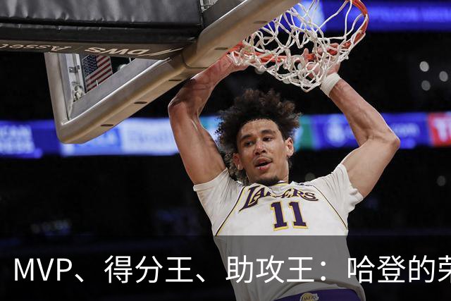 MVP、得分王、助攻王：哈登的荣誉，比争议更响亮