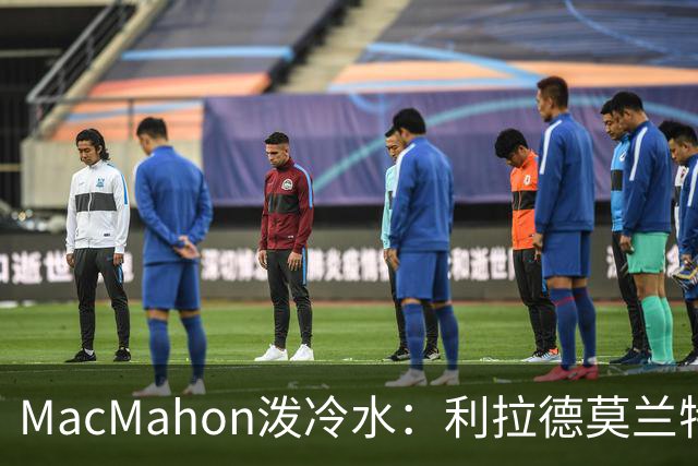 MacMahon泼冷水：利拉德莫兰特后场防守是隐患