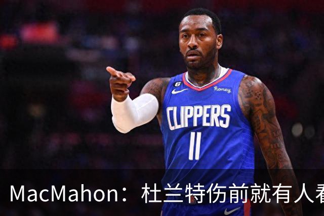 MacMahon：杜兰特伤前就有人看衰火箭，现在他们真能争冠