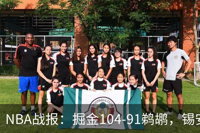 NBA战报：掘金104-91鹈鹕，锡安-威廉森25分