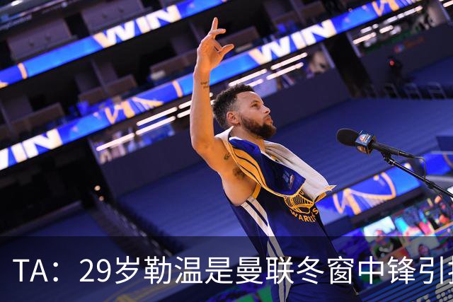 TA：29岁勒温是曼联冬窗中锋引援重点目标之一，利兹联仍希望续约