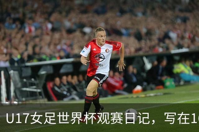 U17女足世界杯观赛日记，写在16强赛中国U17和法国U17的赛前
