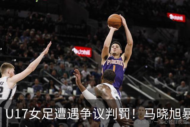 U17女足遭遇争议判罚！马晓旭暴怒，点球被取消，主裁2次改判