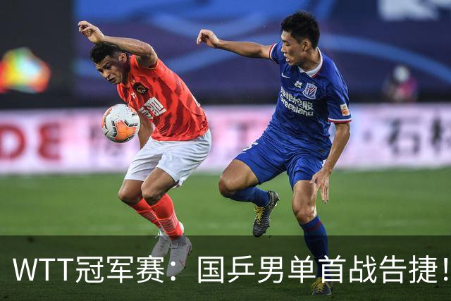 WTT冠军赛：国乒男单首战告捷！林诗栋立大功，3-0速胜韩国名将