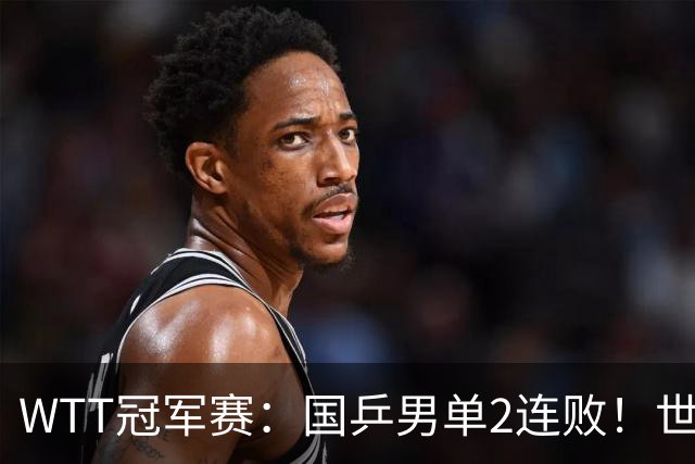 WTT冠军赛：国乒男单2连败！世界冠军2:3被淘汰，王曼昱3:0晋级