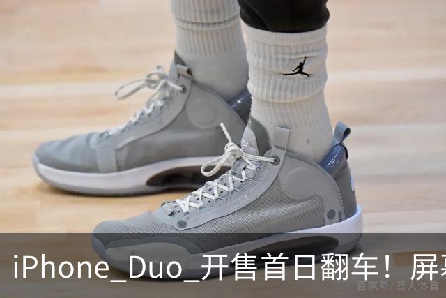 iPhone Duo 开售首日翻车！屏幕真实折痕非常严重
